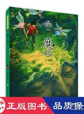 正版图书包邮 彭懿成长幻想小说：魔塔  （典藏版）彭懿9787559724045浙江少年儿童出版社