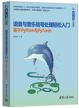 正版图书包邮语音与音乐信号处理轻松入门：基于python与pyTorch姚利民9787302679110清华大学出版社