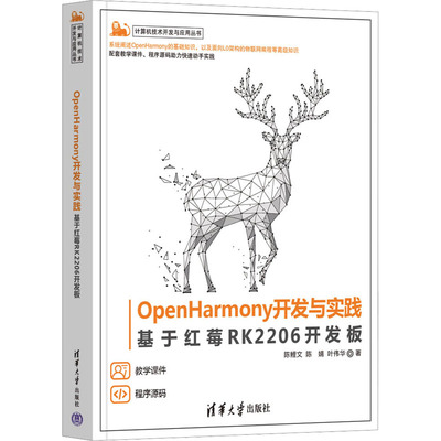 正版图书包邮OpenHarmony开发与实践 基于红莓RK2206开发板陈鲤文,陈婧,叶伟华9787302657460清华大学出版社