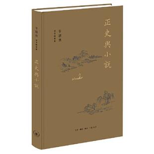 正版图书包邮 辛德勇读书随笔集：正史与小说  （精装）辛德勇9787108070289生活.读书.新知三联书店