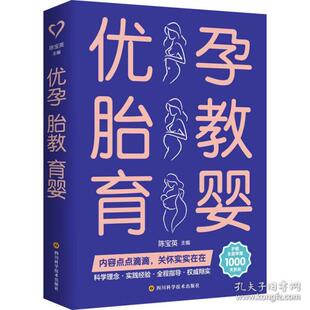 图书 优孕 妇幼保健作者9787572702488四川科学技术出版 正版 包邮 育婴 社 胎教