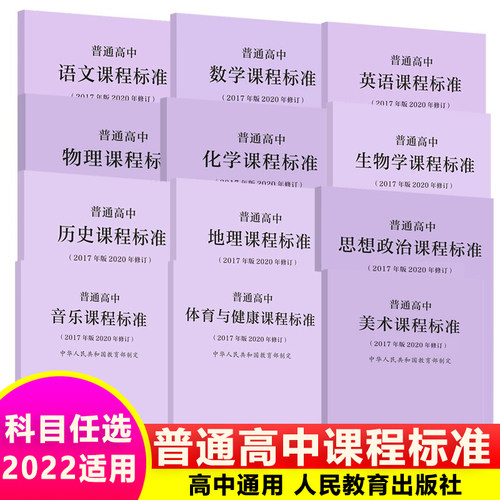 2025现货】普通高中课程标准语文数学英语物理化学生物历史思想政治地理音乐美术体育与健康艺术 2017版2020年修订人民教育出版社 - 封面