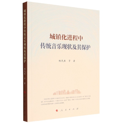 正版图书包邮城镇化进程中传统音乐现状及其保护杨民康 等 著9787010236612人民出版社