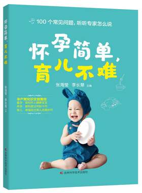正版图书包邮婴幼儿哺育基本知识：怀孕简单，育儿不难 （彩插版）张海莹, 李长慧9787557898380吉林科学技术出版社
