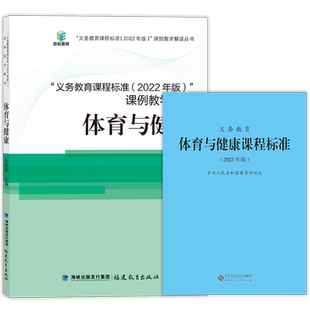 全2册】义务教育体育与健康课程标准2022年版+课例教学解读 义务教育小学初中通用 2024年适用 体育课标+课例教学解读