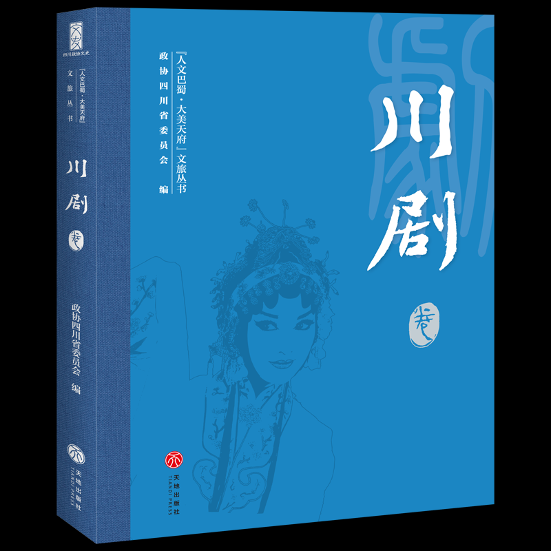 正版图书包邮人文巴蜀·大美天府文旅丛书：川剧卷四川省政协文化文史和委员会 著 政协四川省委员会 编9787545584806天地出版社