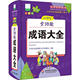·小学生全功能图解工具书：小学生全功能成语大全 包邮 精装 彩图升级版 小学生全功能图解工具书编委会 正版 版 图书