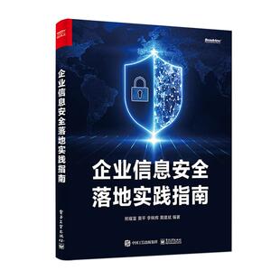 企业管理信息安全指南：企业信息安全落地实践指南熊耀富等9787121460913电子工业出版 包邮 社 图书 正版