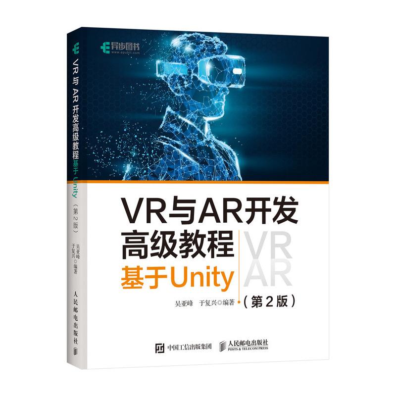 正版图书包邮VR与AR开发高级教程:基于Unity  (第2版)吴亚峰 于复兴9787115542878人民邮电出版社