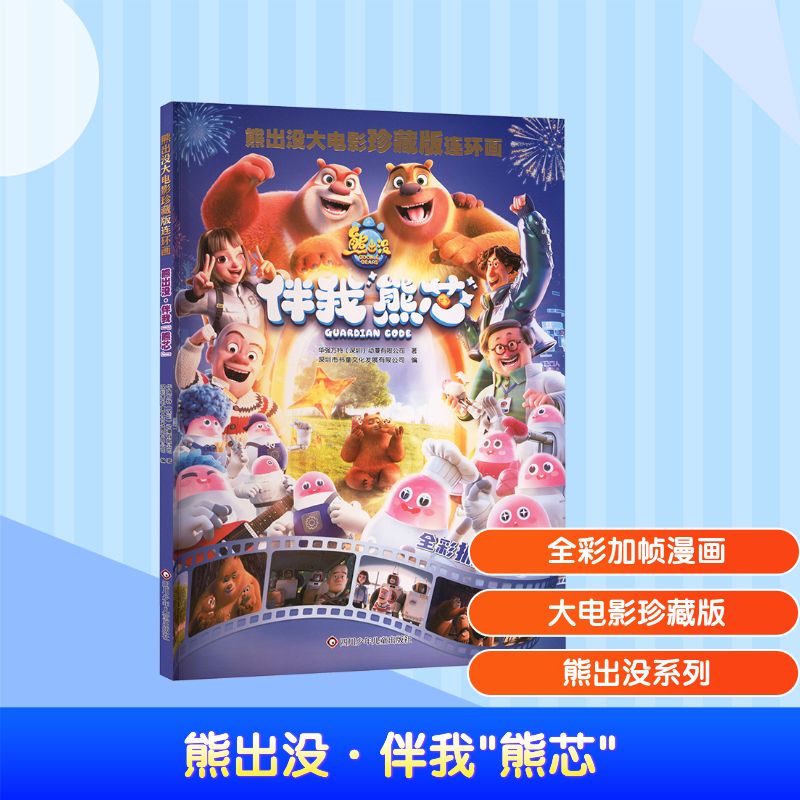 正版图书包邮熊出没大电影珍藏版连环画：熊出没--之伴我“熊芯”（漫画版）