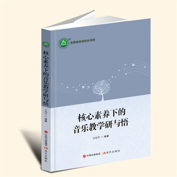 YZ现货速发 核心素养下的音乐教学研与悟 吴海芳 编著 现代出版社 9787523100332