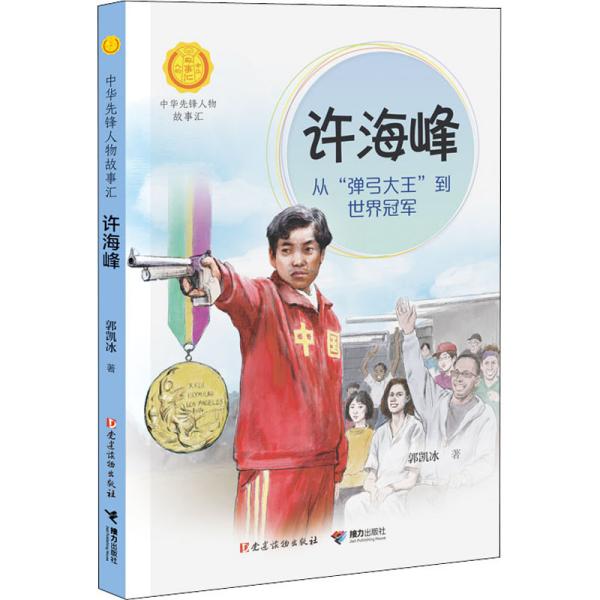 正版图书包邮 中华先锋人物故事汇：许海峰·从“弹弓大王”到世界  郭凯冰著9787544871884接力出版社