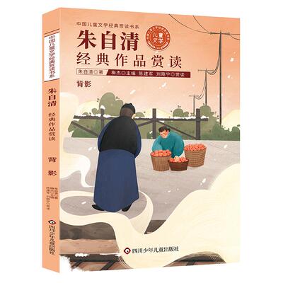 正版图书包邮中国儿童文学经典赏读书系：朱自清经典作品赏读·背影梅杰9787572805165四川少年儿童出版社