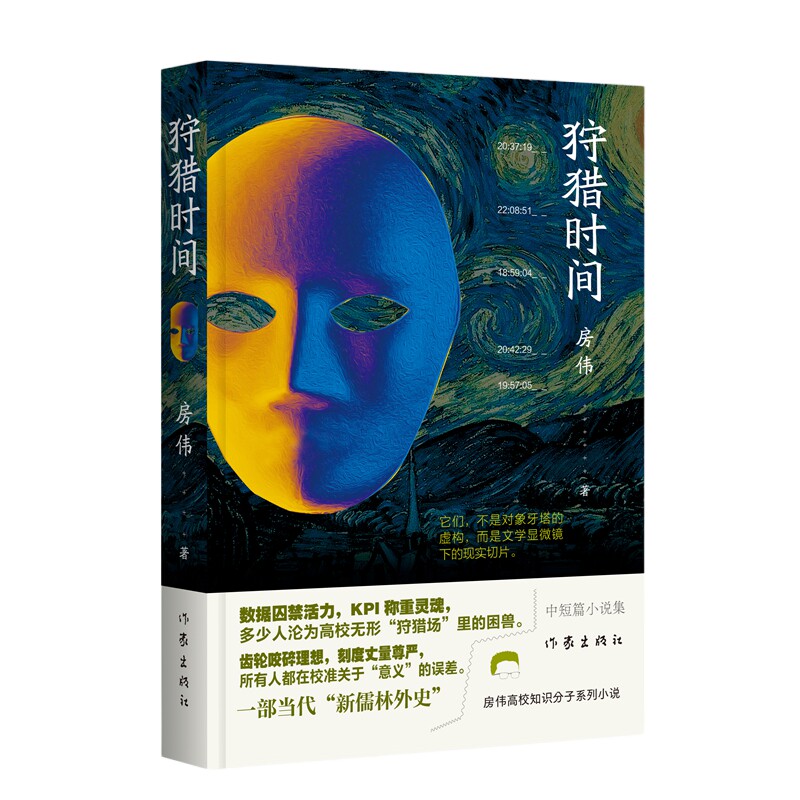 正版图书包邮文学小说：狩猎时间房伟9787521233452作家