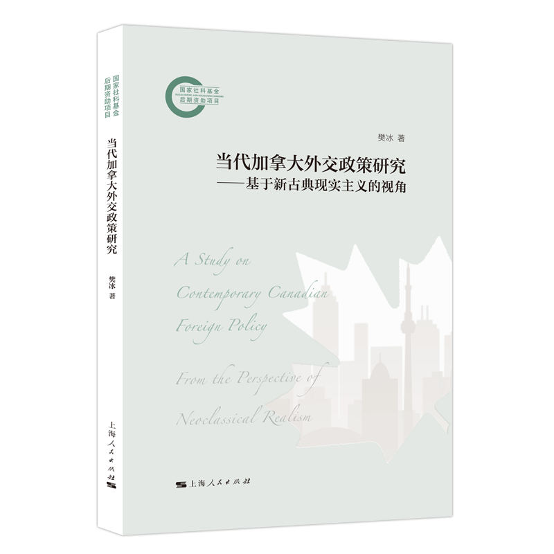 正版图书包邮当代加拿大外交政策研究：基于新古典现实主义的视角樊冰 著9787208192256上海人民出版社