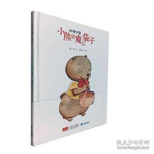 动物学堂：小熊 魔法袋子 精装 正版 陈翠文9787510163395中国人口出版 包邮 绘本 社 图书
