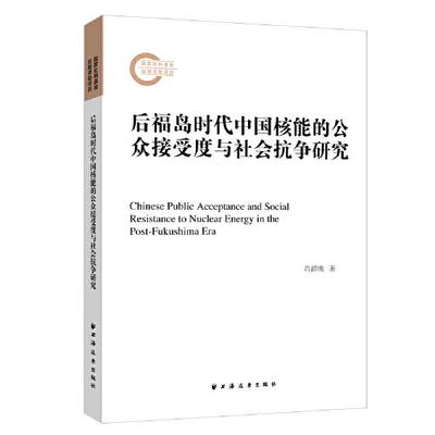 正版图书包邮后福岛时代中国核能的公众接受度与社会抗争研究肖群鹰9787547617519上海远东出版社