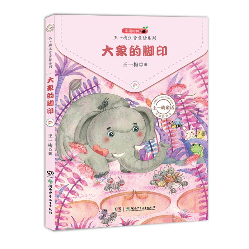 正版图书包邮 幸福的种子·王 梅注音童话系列：大象的脚印（注音版）王 梅9787556229598湖南少年儿童出版社