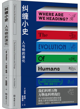 正版图书包邮纠缠小史 人与物的演化(英)伊恩·霍德97875965528文汇出版社