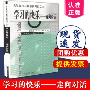 社9787504130952 快乐 佐藤学 学习 译 教育理论 教育科学出版 教师用书 世界课程与教学新理论文库 钟启泉 走向对话 包邮 正版 著