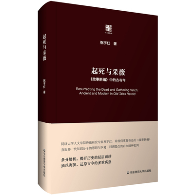 正版图书包邮起死与采薇 《故事新编》中的古与今祝宇红9787576037753华东师范大学出版社