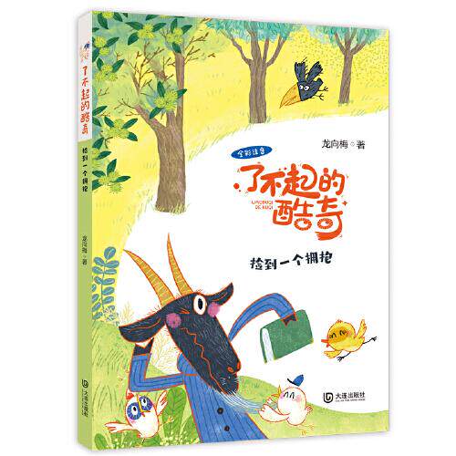 正版图书包邮捡到 拥抱(全彩注音)/了不起的酷奇作者9787550516885大连出版社