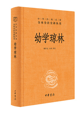 正版图书包邮幼学琼林（精）--中华经典名著全本全注全译檀作文,万希译注9787101161779中华书局