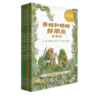 ：青蛙和蟾蜍·好朋友 图书 信谊世界精选儿童文学 彩绘拼音版 快乐时光 正版 好伙伴 全4册 包邮 快乐年华