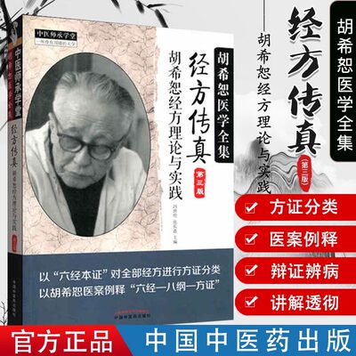 正版经方传真胡希恕经方理论与实践胡希恕医学全集之一第三版第3版冯世纶张长恩可搭配胡希恕医案中医临床经方医案医论效方