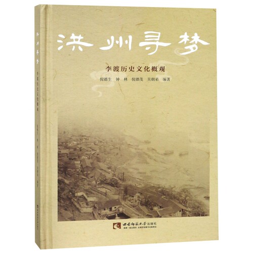 正版图书包邮 洪州寻梦：李渡历史文化概观  （精装）倪德生//钟林//倪德茂//吴朝弟9787562196501西南师大