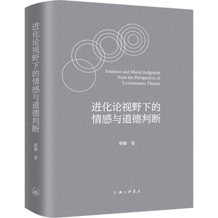 进化论视野下 正版 图书 包邮 情感与道德判断蔡蓁9787542675163上海三联书店