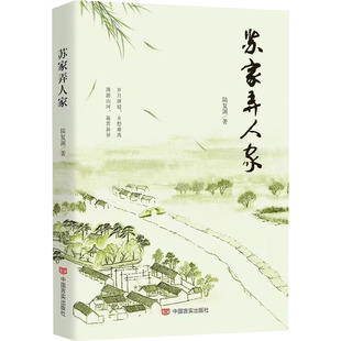 正版图书包邮苏家弄人家陆复渊9787517140184中国言实出版社