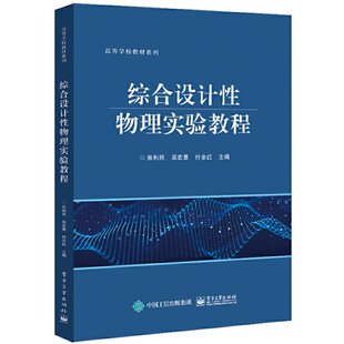 正版图书包邮综合设计物理实验教程张利民9787121441578工业出版社