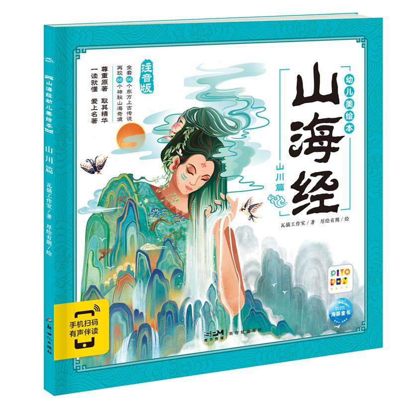 正版图书包邮幼儿美绘本：山海经 山川篇（注音版）瓦猫工作室 海豚传媒出品9787558333385新世纪出版社