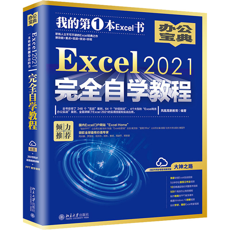 正版图书包邮Excel 2021自学教程凤凰高新教育9787301331750北京大学出版社