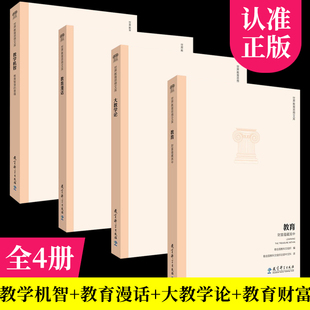 正版包邮 世界教育思想文库共4本套装 教育 财富蕴藏其中+教学机智 教育智慧的意蕴++大教学论+教育漫话 教育科学出版社