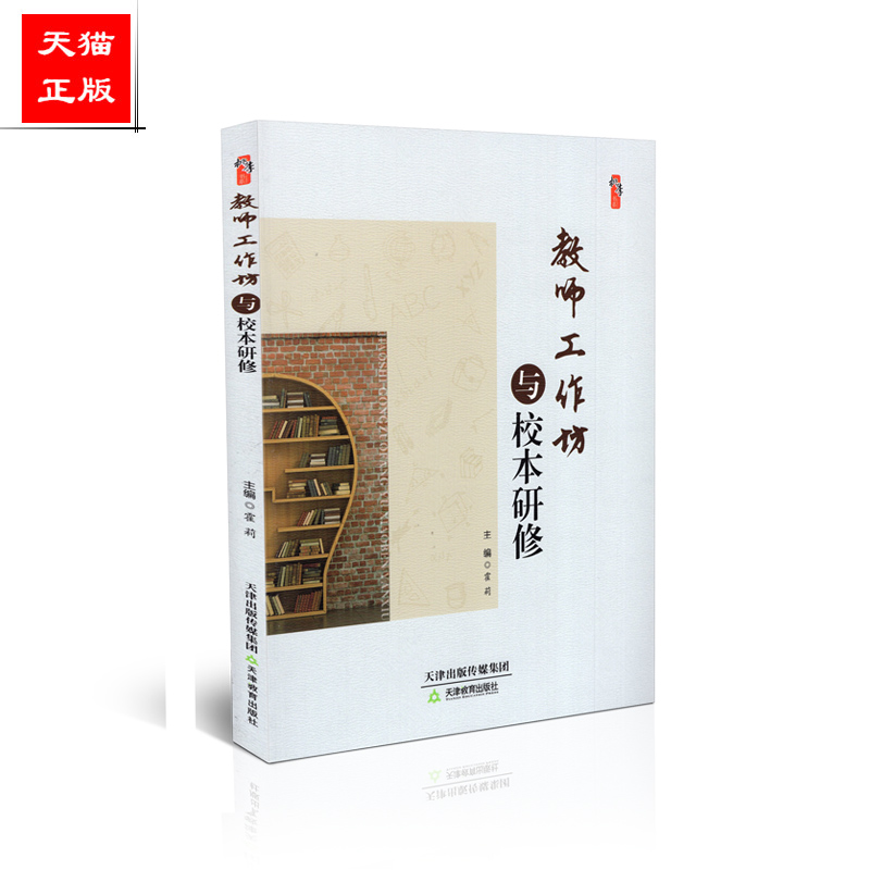 正版包邮t 桃李书系 教师工作坊与校本研修 霍莉 天津教育出版社 9787530982297