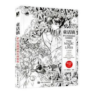 图书 社9787115573353 包邮 梦幻线稿插画实例教程者_小责_张玉兰人民邮电出版 插图绘画技法教材普通大众 童话镇 正版