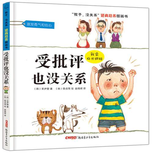 正版图书包邮 孩子没关系逆商培养图画书：受批评也没关系 （精装绘本）宋尹燮9787551541701新疆青少年出版社