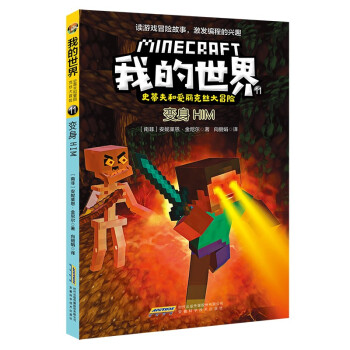正版图书包邮 我的世界·史蒂夫和爱丽克丝大冒险:11.变身HIM  (彩图版)(南非)安妮莱恩·金尼尔著9787533784171