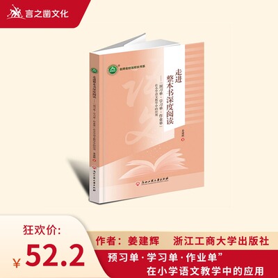 YZ 走进整本书深度阅读——预习单 学习单 作业单 在小学语文教学中的应用 姜建辉著 浙江工商大学出版社 9787517856733