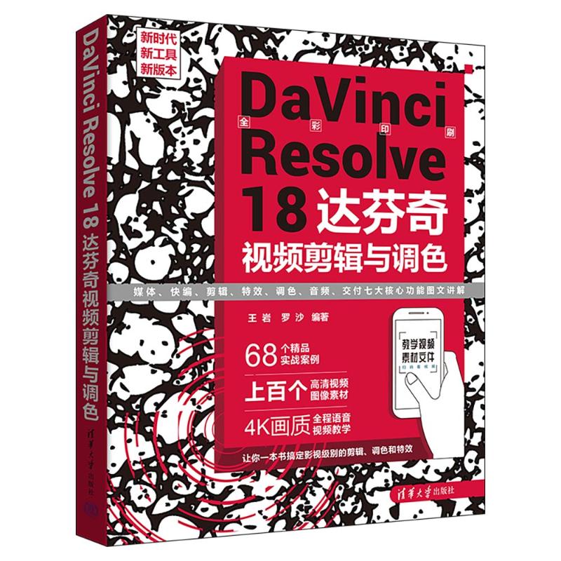 正版图书包邮DINCI RESOLVE 18 达芬奇视频剪辑与调色王岩 罗沙9787302639138清华大学出版社