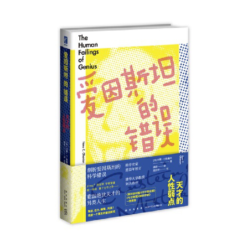 正版圖書(shū)包郵愛(ài)因斯坦的錯(cuò)誤 天才的人 弱點(diǎn)(美)漢斯·C.歐翰年9787513347136新星出版社