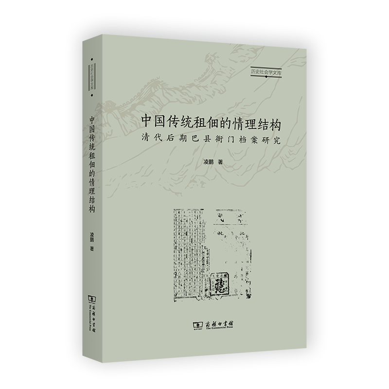 正版图书包邮历史社会学文库：中国传统租佃的情理结构—清代后期巴县衙门档案研究凌鹏9787100217972商务印书馆