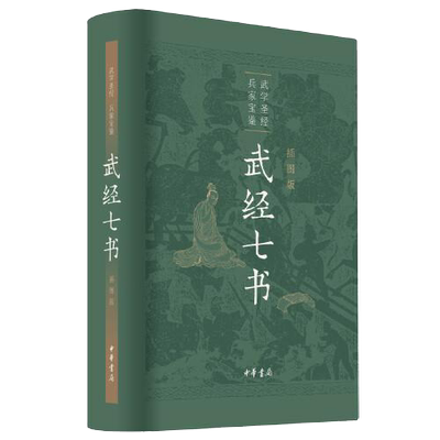 正版图书包邮武经七书(插图版)(精)骈宇骞9787101147193中华书局