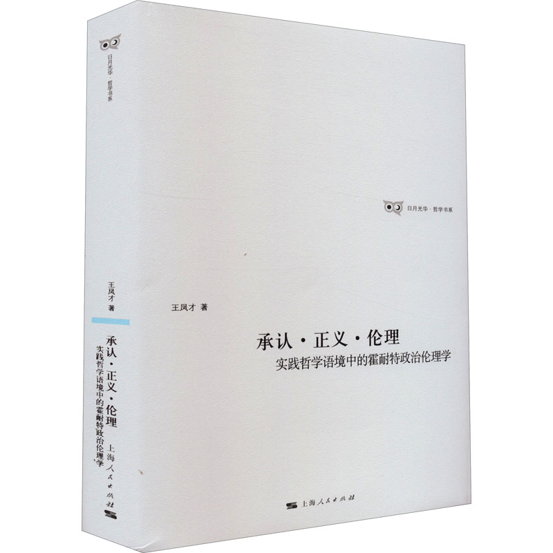 正版图书包邮 日月光华·哲学书系·承认·正义·伦理：实践哲学语境中的霍耐特政治伦理学  （精装）王凤才9787208171664