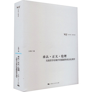 正版图书包邮 日月光华·哲学书系·承认·正义·伦理:实践哲学语境中的霍耐特政治伦理学 (精装)王凤才9787208171664