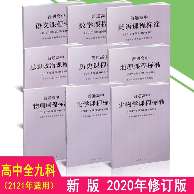 2024年适用】新版高中课程标准全九科 普通高中语文课程标准2017年版2020年修订+数学+英语+地理+历史+思想政治+物理+化学+生物