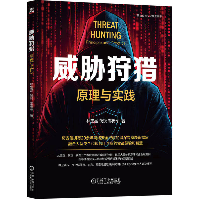 正版图书包邮威胁狩猎：原理与实践林宝晶 钱钱 邹贵军 著9787111796855机械工业出版社