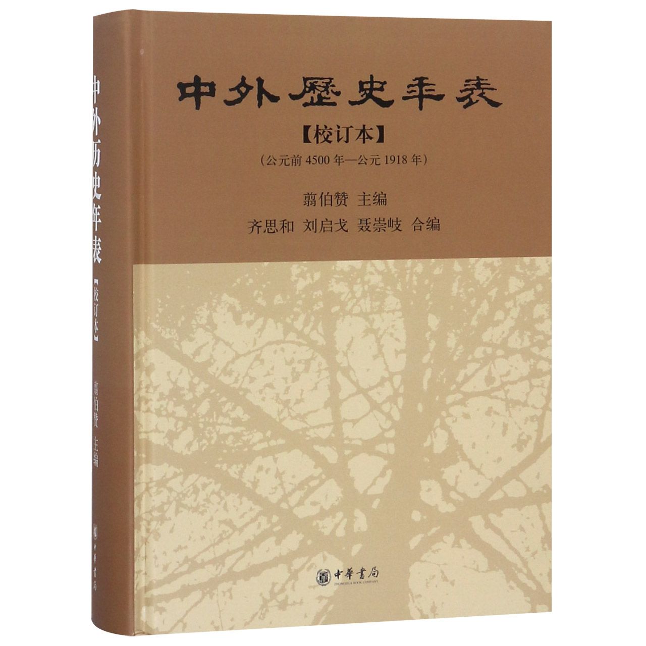 正版图书包邮中外历史年表(校订本公元前4500年-公元1918年)(精)编者:翦伯赞9787101060508中华书局